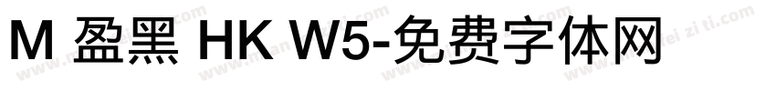 M 盈黑 HK W5字体转换